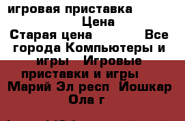 игровая приставка SonyPlaystation 2 › Цена ­ 300 › Старая цена ­ 1 500 - Все города Компьютеры и игры » Игровые приставки и игры   . Марий Эл респ.,Йошкар-Ола г.